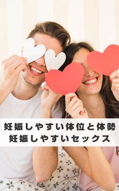 妊娠しやすい体位|どうするのが良いの？妊娠しやすい体位などについてのまとめ